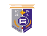 江苏和诚保安服务有限公司