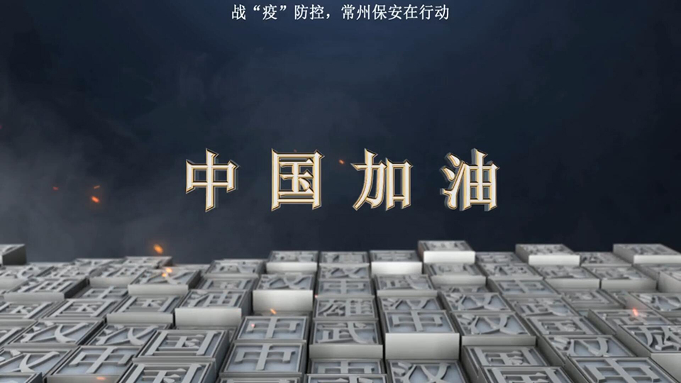 常州市保安协会