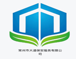 常州市大道保安服务有限公司