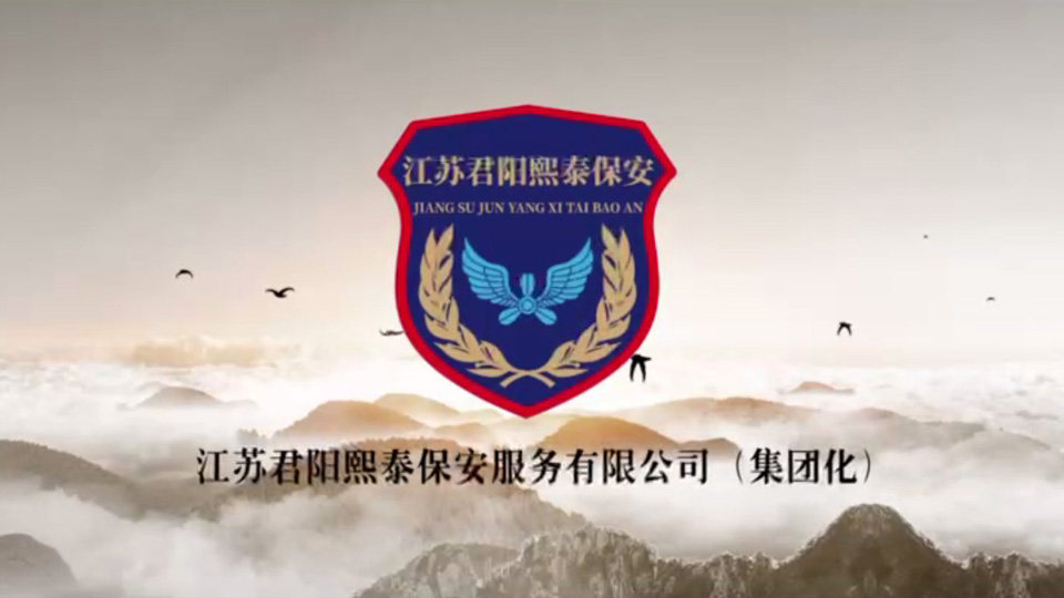 江苏君阳熙泰保安服务有限公司