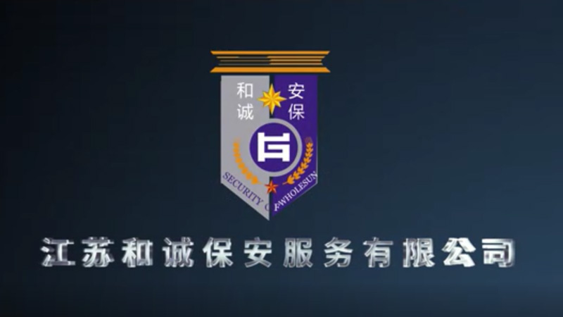 江苏和诚保安服务有限公司