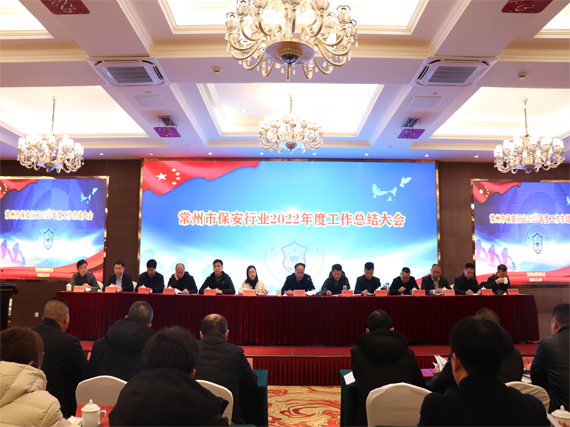 常州市保安协会召开全市 保安行业2022年度工作总结大会